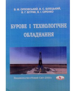 Бурове і технологічне обладнання