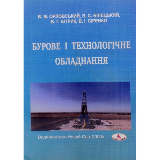 Бурове і технологічне обладнання - №1