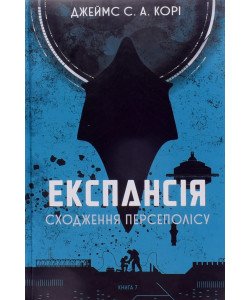 Експансія  Книга  7 Сходження Персеполісу Джеймс С. А. Корі