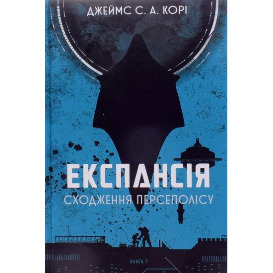 Експансія  Книга  7 Сходження Персеполісу Джеймс С. А. Корі - №1