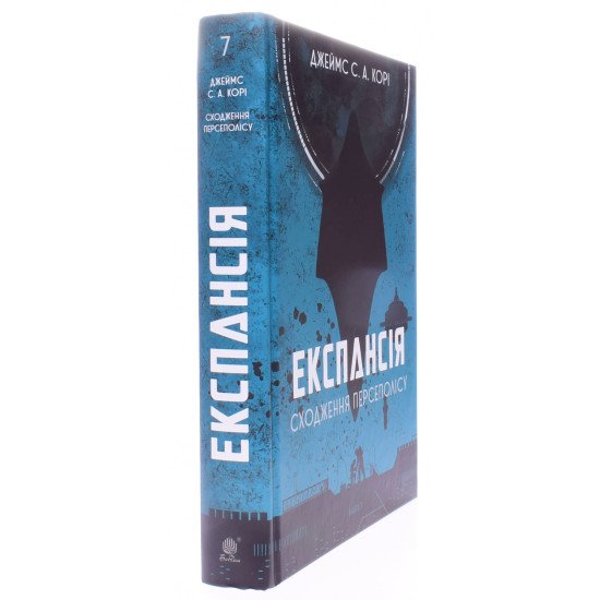 Експансія  Книга  7 Сходження Персеполісу Джеймс С. А. Корі - №2