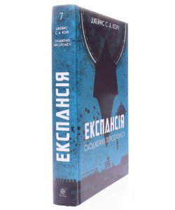 Експансія  Книга  7 Сходження Персеполісу Джеймс С. А. Корі