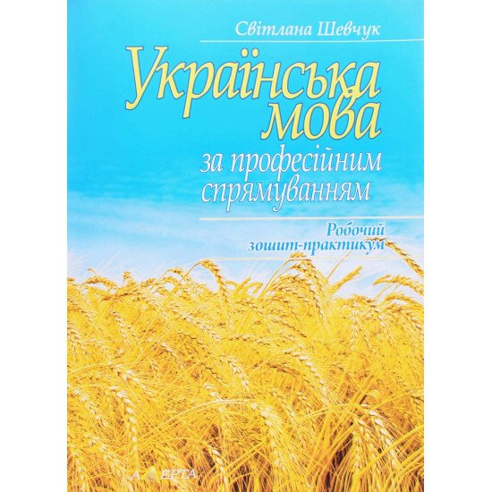 Українська мова за професійним спрямуванням. Робочий зошит-практикум Шевчук С.В. - №1