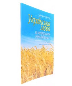 Українська мова за професійним спрямуванням. Робочий зошит-практикум Шевчук С.В.