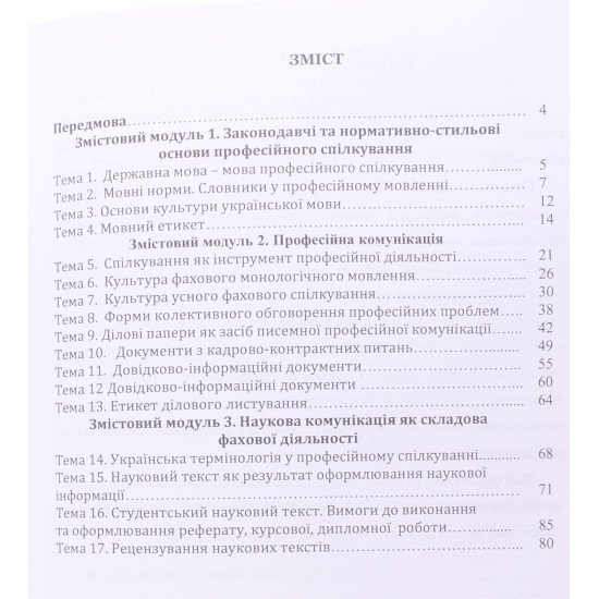 Українська мова за професійним спрямуванням. Робочий зошит-практикум Шевчук С.В. - №3