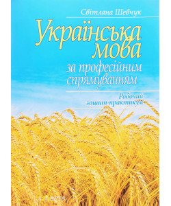 Українська мова за професійним спрямуванням. Робочий зошит-практикум Шевчук С.В.