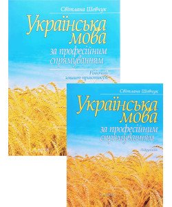 Комплект Українська мова за професійним спрямуванням Підручник + Робочий зошит-практикум Шевчук С.В.