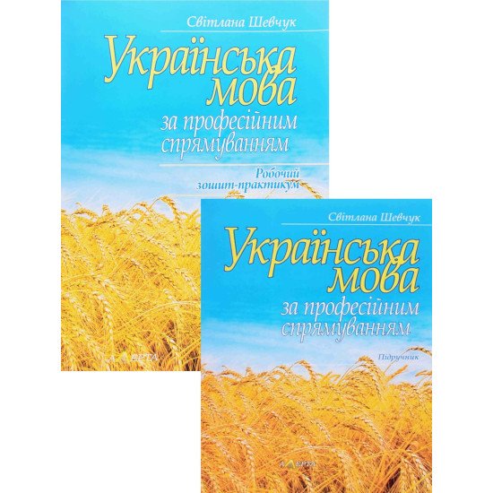 Комплект Українська мова за професійним спрямуванням Підручник + Робочий зошит-практикум Шевчук С.В. - №1