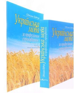 Комплект Українська мова за професійним спрямуванням Підручник + Робочий зошит-практикум Шевчук С.В.