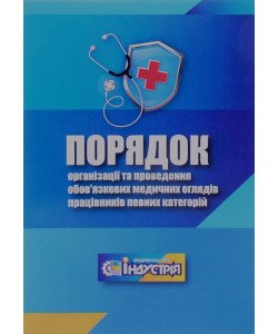 Порядок організації та проведення обов'язкових медичних оглядів працівників певних категорій