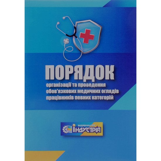 Порядок організації та проведення обов'язкових медичних оглядів працівників певних категорій - №1