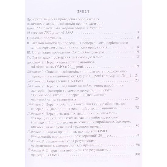 Порядок організації та проведення обов'язкових медичних оглядів працівників певних категорій - №3