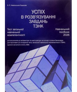 Тест загальної навчальної компетентності (ТЗНК). Успіх у розв’язуванні завдань: посібник для підготовки до ЄВІ
