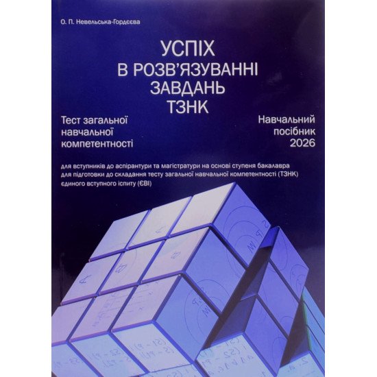 Тест загальної навчальної компетентності (ТЗНК). Успіх у розв’язуванні завдань: посібник для підготовки до ЄВІ - №1