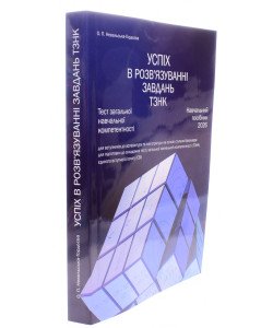 Тест загальної навчальної компетентності (ТЗНК). Успіх у розв’язуванні завдань: посібник для підготовки до ЄВІ