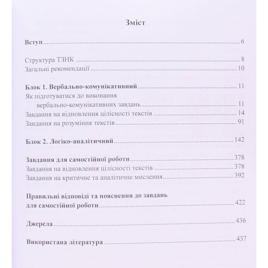 Тест загальної навчальної компетентності (ТЗНК). Успіх у розв’язуванні завдань: посібник для підготовки до ЄВІ - №3
