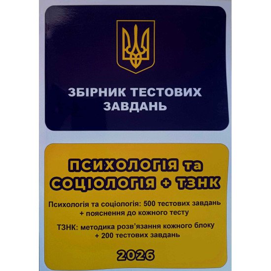 ЄФВВ Психологія та Соціологія + ТЗНК. Збірник тестових завдань - №1