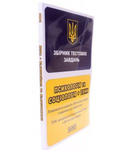 ЄФВВ Психологія та Соціологія + ТЗНК. Збірник тестових завдань