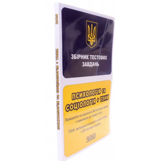 ЄФВВ Психологія та Соціологія + ТЗНК. Збірник тестових завдань - №2