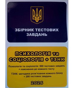 ЄФВВ Психологія та Соціологія + ТЗНК. Збірник тестових завдань