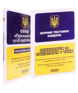 Комплект ЄФВВ Психологія та Соціологія + ТЗНК Посібник і Тести