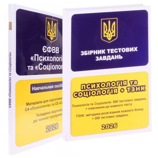 Комплект ЄФВВ Психологія та Соціологія + ТЗНК Посібник і Тести - №1