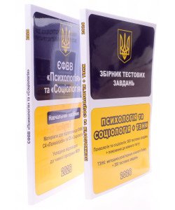 Комплект ЄФВВ Психологія та Соціологія + ТЗНК Посібник і Тести