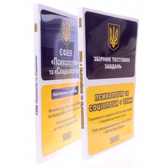 Комплект ЄФВВ Психологія та Соціологія + ТЗНК Посібник і Тести - №2