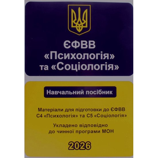 ЄФВВ Психологія та Соціологія. Навчальний посібник - №1