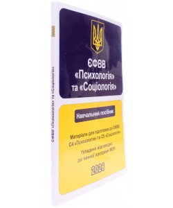 ЄФВВ Психологія та Соціологія. Навчальний посібник