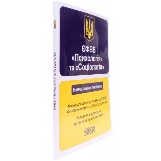 ЄФВВ Психологія та Соціологія. Навчальний посібник - №2