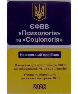 ЄФВВ Психологія та Соціологія. Навчальний посібник