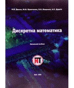 Дискретна математика. Дахнo Н.Б.