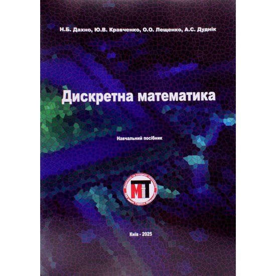 Дискретна математика. Дахнo Н.Б. - №1