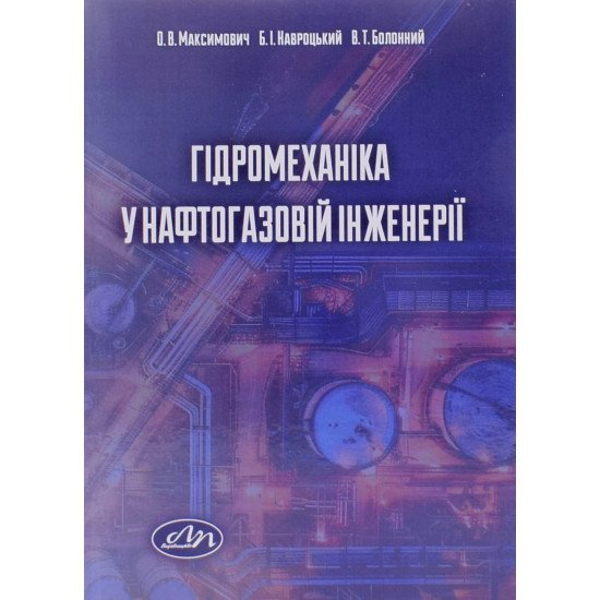 Гідромеханіка у нафтогазовій інженерії - №1