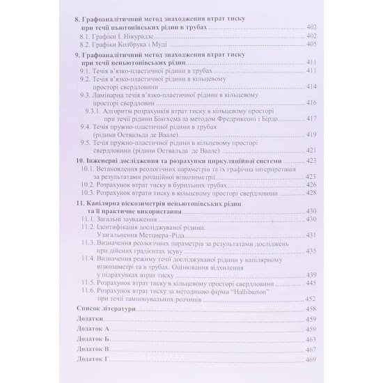 Гідромеханіка у нафтогазовій інженерії - №6