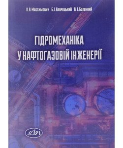Гідромеханіка у нафтогазовій інженерії
