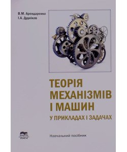 Теорія механізмів і машин у прикладах і задачах