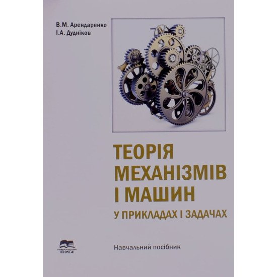 Теорія механізмів і машин у прикладах і задачах - №1