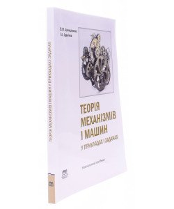Теорія механізмів і машин у прикладах і задачах