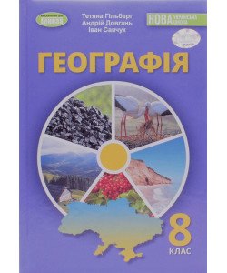 Географія 8 клас Підручник Гільберг Т.Г.