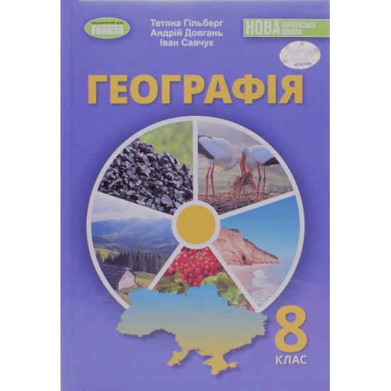 Географія 8 клас Підручник Гільберг Т.Г. - №1