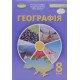 Географія 8 клас Підручник Гільберг Т.Г. - №6