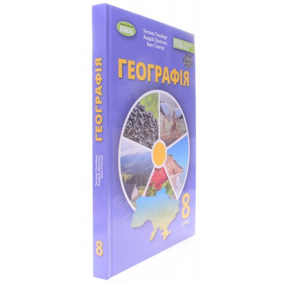 Географія 8 клас Підручник Гільберг Т.Г. - №2