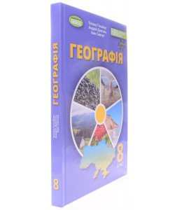 Географія 8 клас Підручник Гільберг Т.Г.