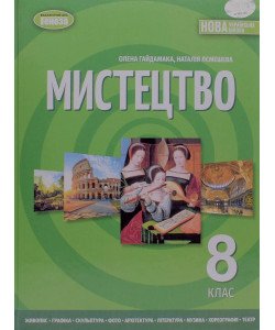 Мистецтво 8 клас Підручник Гайдамака О.