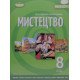Мистецтво 8 клас Підручник Гайдамака О. - №6
