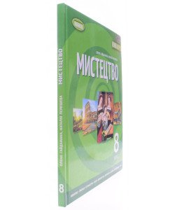 Мистецтво 8 клас Підручник Гайдамака О.
