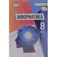Інформатика 8 клас Підручник Ривкінд Й.Я.