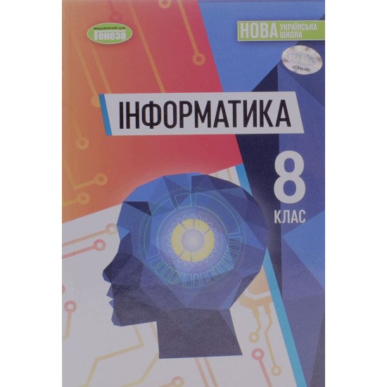 Інформатика 8 клас Підручник Ривкінд Й.Я. - №1